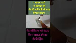 1चम्मचपानी में डालकर ले लो पेट की चर्बी बर्फ की तरह पिघल जाएगा#health#foodmaster #shortsfeed #shorts