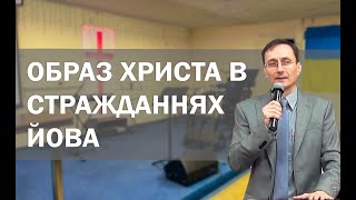 Образ Христа в стражданнях Йова