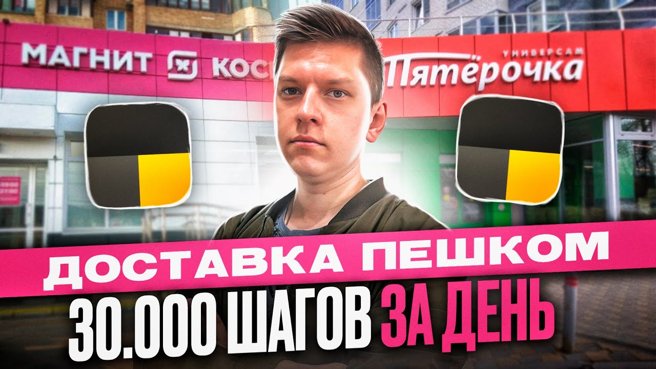 ЯНДЕКС ДОСТАВКА ПЕШИЙ КУРЬЕР - СКОЛЬКО МОЖНО ЗАРАБОТАТЬ? БЕЗ ...