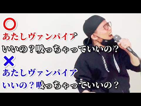 『ヴァンパイア』の音程が１ミリも合ってないやつ【DECO*27 - ヴァンパイア feat. 初音ミク】