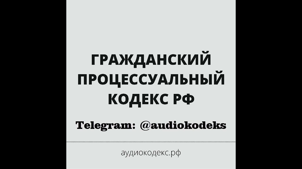 Коллектив авторов. Аудио кодекс. Аудио кодексы слушать. Кодекс состоятельных живи как 1 населения в мире. Аудио кодексы слушать.