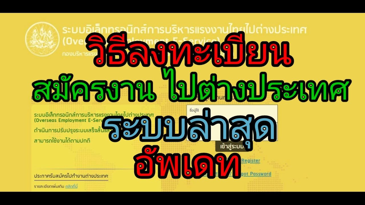 วิธีลงทะเบียนสมัครงานทำต่างประเทศ(Overseas Employment e-Service)ระบบอัพเดทล่าสุด