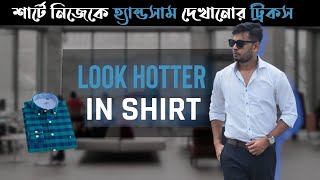 Top 5 Tricks To Look Hotter In Shirt । শার্টে নিজেকে কিভাবে আরো অস্থির দেখাবেন । Shirt BD