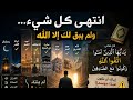 انتهت المواسم يا صاحبي وقد خلت أيام الله 