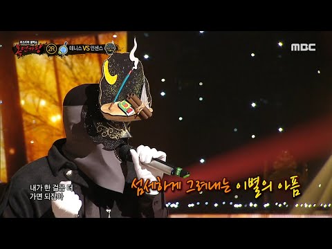 복면가왕 인센스 2라운드 무대 안아줘 MBC 231210 방송