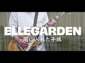 ELLEGARDEN「瓶に入れた手紙」(歌詞付き)【ギター】【弾いてみた】
