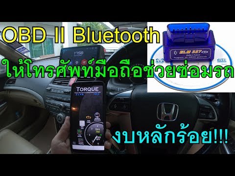 OBD II Bluetooth ใช้มือถือสแกนโค้ด ลบโค๊ด ผ่านแอพ Torque Pro OBD2 Scanner ELM327