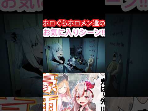 [ホロぐら\切り抜き]#ホロライブ#ホロぐら　ホロぐらホロメン達のお気に入りシーン!!