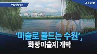 ‘미술로 물드는 수원’, 화랑미술제 개막