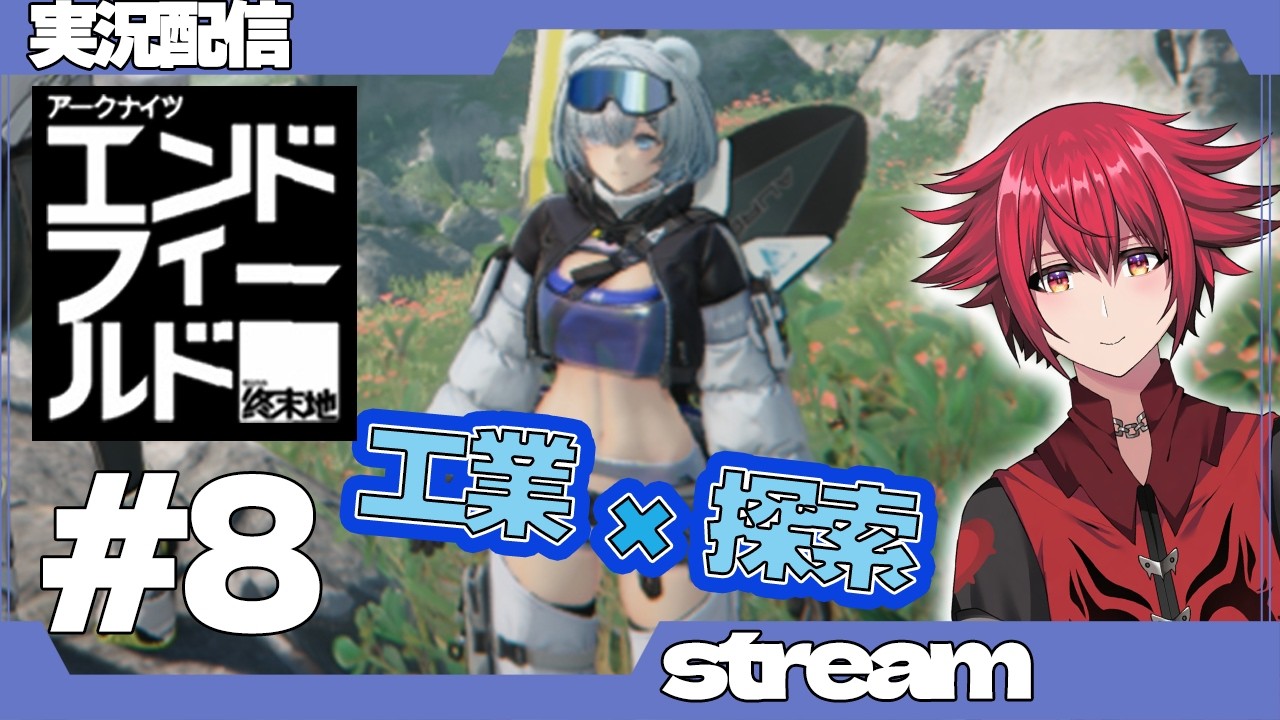 【エンドフィールド配信】新バージョンがもうすぐだぜ！！　＃８【個人勢Vtuber】【夕月エイネ】