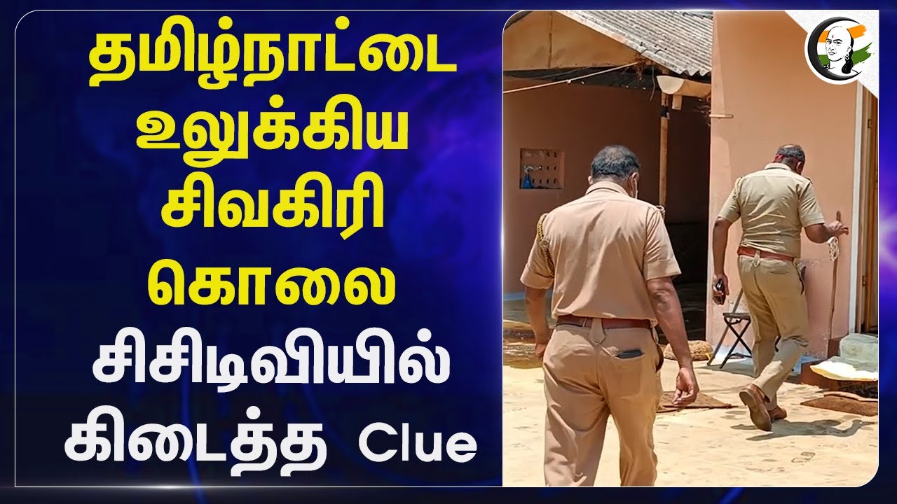 Tamilnaduவை உலுக்கிய Sivagiri Murder.. CCTVல் கிடைத்த Clue | Police