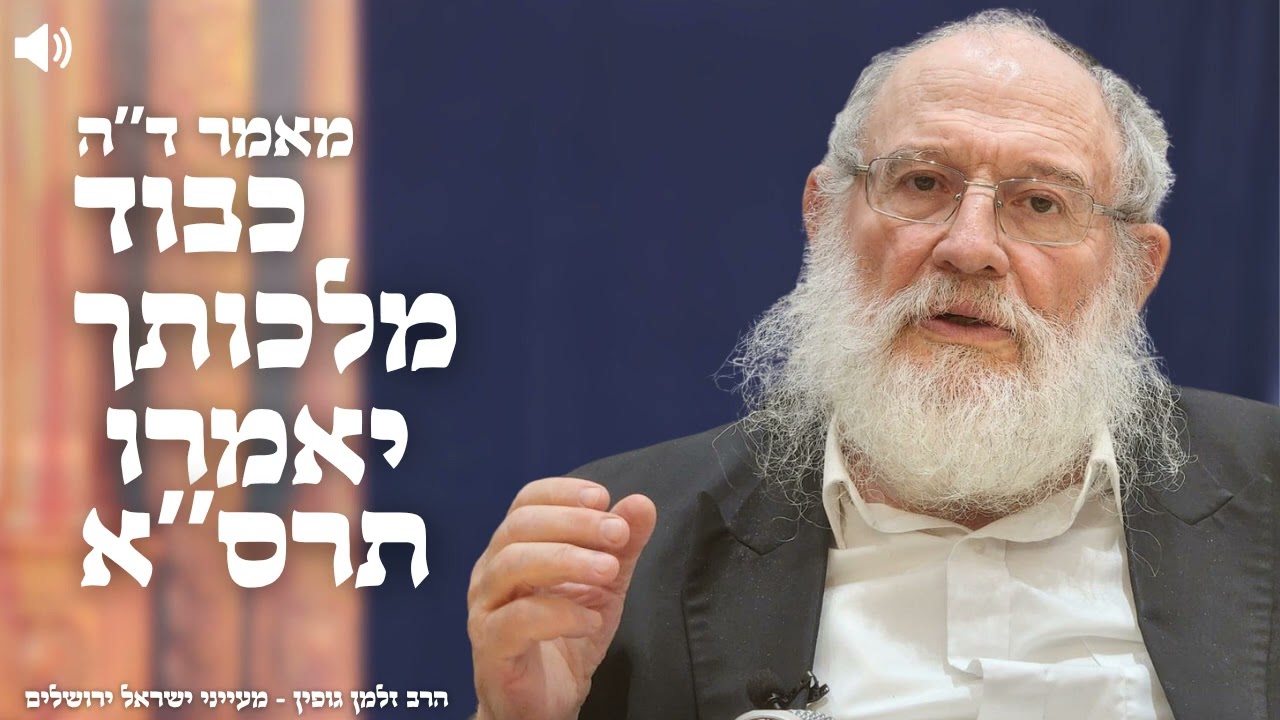 ד"ה כבוד מלכותך יאמרו תרס"א חלק ב' - הרב זלמן גופין | ירושלים