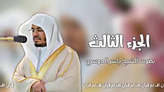 الجزء الثالث من - القرآن الكريم | بصوت الشيخ ياسر الدوسري