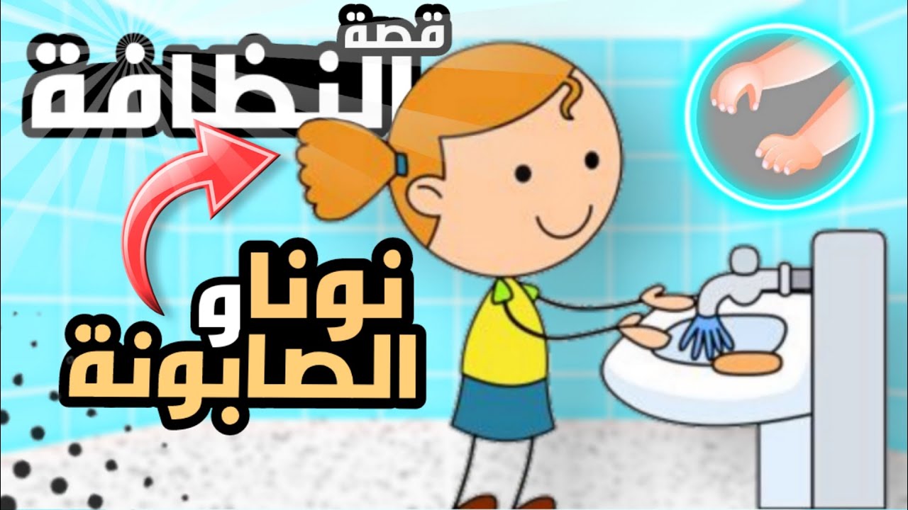 قصة النظافة للاطفال| قصة جميلة عن النظافة| قصة نونا والصابونة
