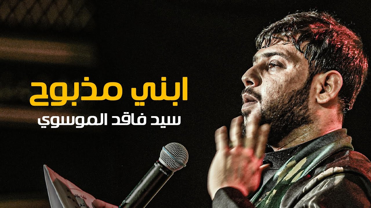 ابني مذبوح | سيد فاقد الموسوي