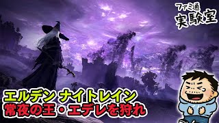 【エルデンリング ナイトレイン】常世の王・エデレを倒そう（Steam版）【ファミラボ】