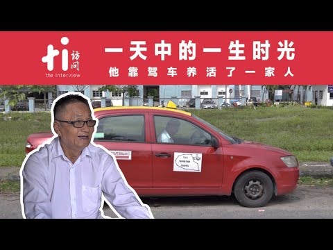 一天中的一生时光：他靠驾车养活了一家人