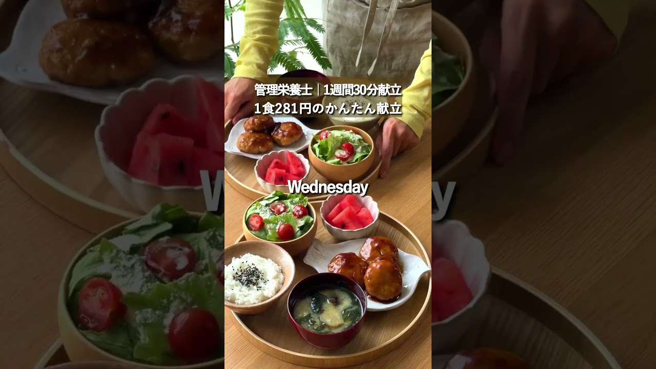 【1週間30分献立#227】1食281円のかんたん節約献立#shorts