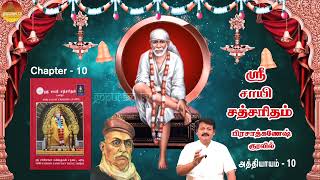 ஸ்ரீ சாயி சத்சரிதம்  | அத்தி - 10 | பிரசாத்கணேஷ் குரலில் | Sri Sai Satcharitham Ch -10| PrasadGanesh