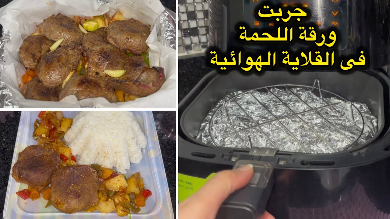 جربت ورقة اللحمة فى القلاية الهوائية🥩أخذت وقت قد ايه⁉️شوفوا النتيجة بنفسكم🍛وجبة كامله بالاير فراير