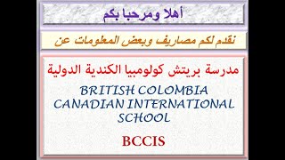 مصاريف مدرسة بريتش كولومبيا الكندية الدولية (قاهرة) 2020 - 2021 BRITISH COLOMBIA CANADIAN FEE BCCIS