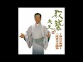 三波春夫「桃中軒雲右衛門」 [Official Audio]【~歌藝の軌跡~三波春夫全曲集より】