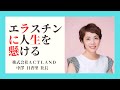 エラスチンの魅力に惚れてサプリメント、化粧品の商品開発、販売 株式会社 ACTLAND 代表取締役中澤 日香里 様 エメラルド倶楽部女性社長インタビュー名言集#19