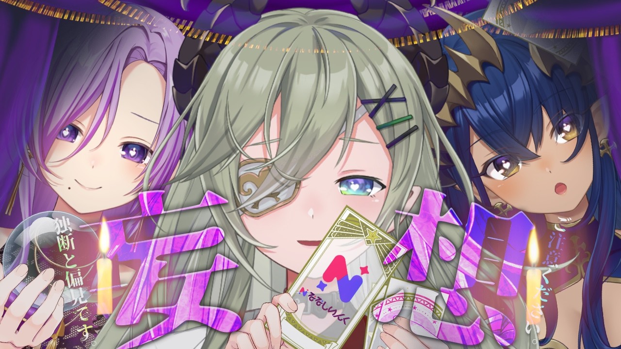 【 ※妄想企画※ 】３人でななしいんく妄想企画やーりたい💓【  堰代ミコ / 島村シャルロット/西園寺メアリ 】#せきしまさい