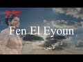 أم كلثوم فين العيون Umm Kulthum Fen El Eyoun روائع أغاني الزمن الجميل 