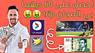 منصة trip الجديد يمكنك ربح اكتر من 50 درهم في اليوم ??