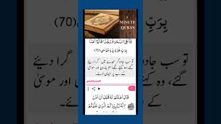 Surah Taha Aayat no. 70 With Urdu Translation #youtube #youtubeshorts #shorts #1minutequran #allah