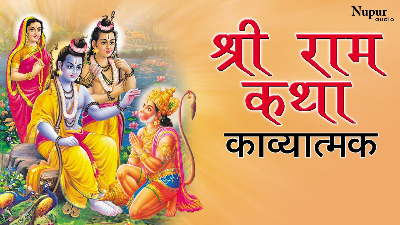 Shri Ram Katha  Shri Ram Bhajans  Devotional Songs  Nupur Audio