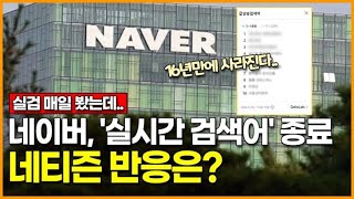 [영상] 네이버, 실시간 검색어 종료 네티즌 반응은