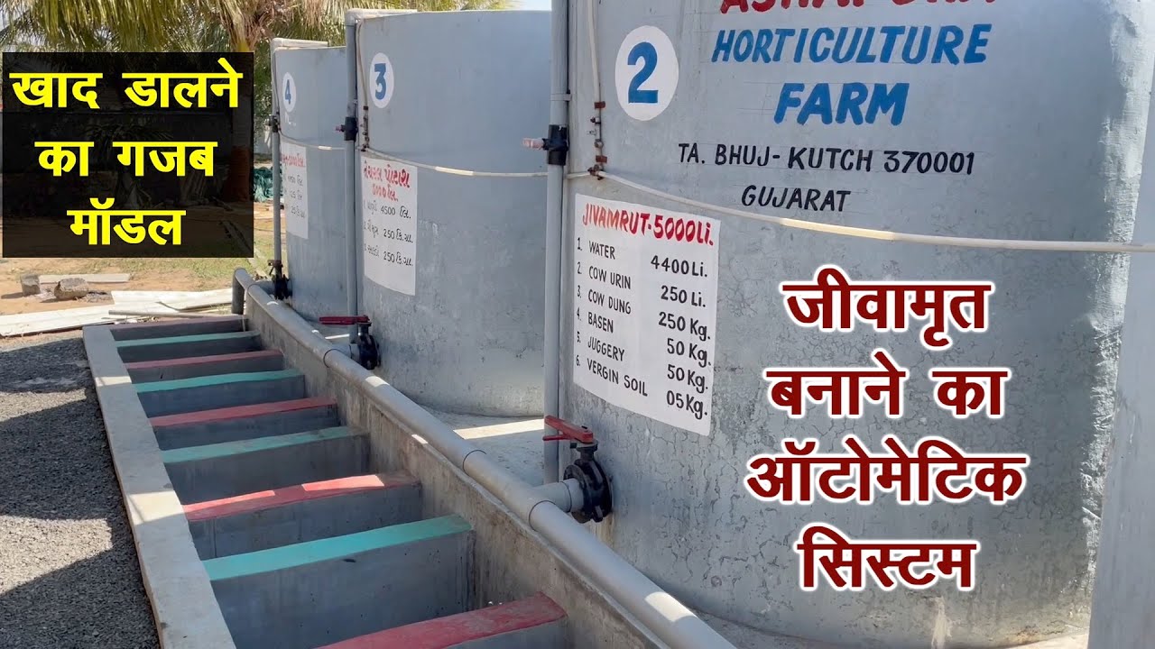 जीवामृत डालने का ऑटोमेटिक सिस्टम, किसान ने बनाया गजब टैंक || भरपूर पैदावार || Technical Farming ||