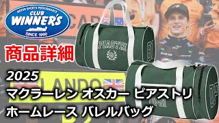 F1 Merch  2025 オスカー ピアストリ Oscar Piastri Home Race Barrel Bag モータースポーツ 公式 グッズ ストア クラブウィナーズ