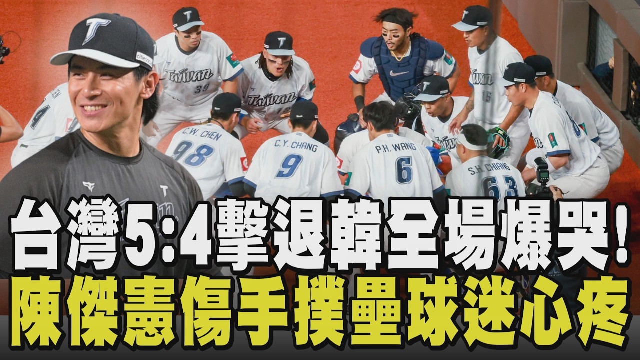 WBC經典賽＼真的贏韓國啦！中華隊5:4力克韓國 經典賽20年來首贏韓 緊咬比數殺至最後一刻 球員爆哭 延長賽陳傑憲骨裂代跑奪超前分 澳韓戰決定晉級門票｜TVBS新聞 @TVBSNEWS01
