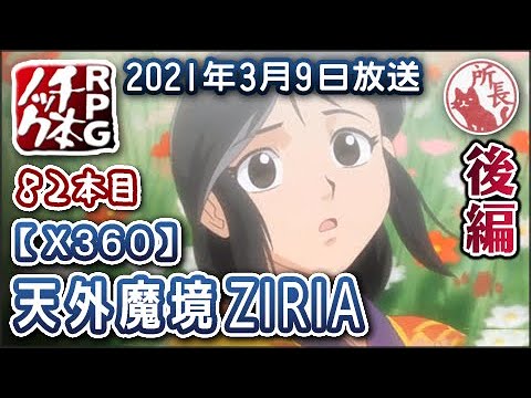 【#82】天外魔境 ZIRIA 遥かなるジパング② [Xbox360]【RPG千本ノック】