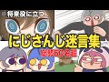 【総集編❶】にじさんじ『将来役に立つ 謎言集①〜⑩』【手描き切り抜き】
