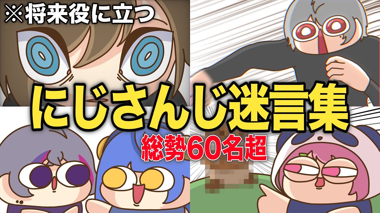 【総集編❶】にじさんじ『将来役に立つ 謎言集①〜⑩』【手描き切り抜き】