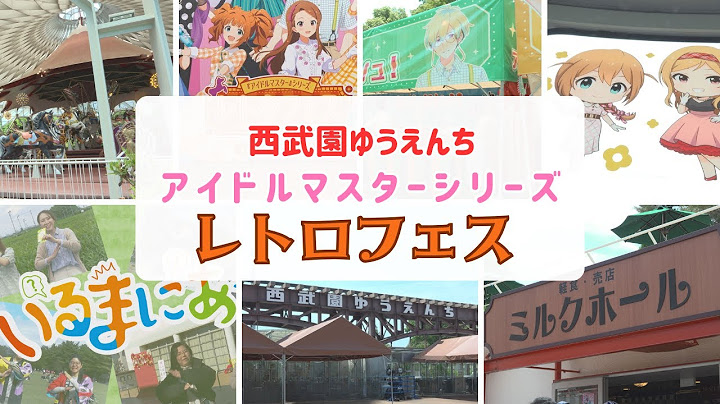 [Irumania June 15th issue] Introducing the Idolmaster Series Retro Fest at Seibuen Amusement Park...