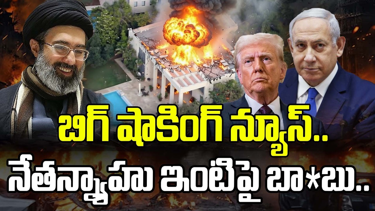 బిగ్ షాకింగ్ న్యూస్..నేతన్న్యాహు ఇంటిపై బా*బు..| Iran Att-ack On Netanyahu Home | Iran-Israel War
