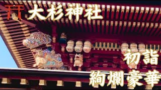 茨城の日光東照宮【大杉神社 あんばさま総本社】初詣 2025｜日本一周@もふP