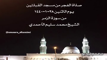 صلاة الفجر من مسجد القبلتين يوم الاثنين ٢٨-١-١٤٤٠ من سورة الزمر الشيخ محمد سليم الأحمدي