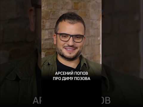 Арсений Попов про Диму Позова #Позов #Импровизация #НеИгры #Площадка #Кулинарка #Подстава #Зашквары
