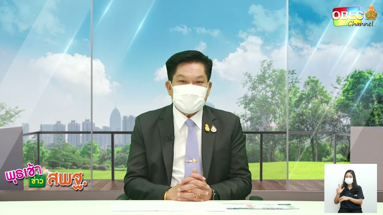 รายการ พุธเช้า ข่าว สพฐ. ครั้งที่ 20/2564 [Part 1/3] (วันที่ 2 มิถุนายน 2564)