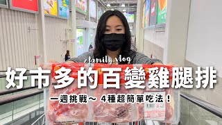 Costco食材挑戰一整個禮拜都吃Costco好市多雞腿排料理ft.GreenPan【E家愛吃愛旅遊】