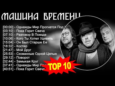 Машина времени 2023 - Лучшие песни 2023 - Однажды Мир Прогнется Под Нас, Пока Горит Свеча, Разго...