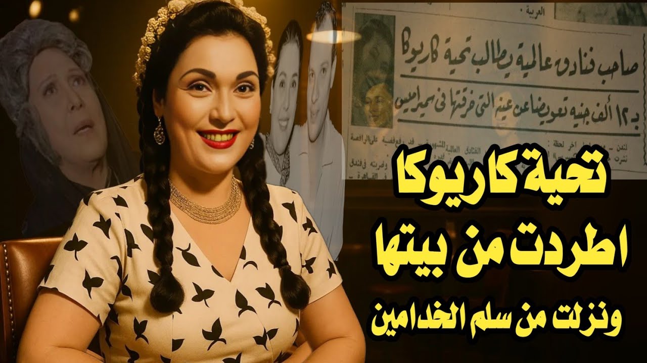 قصة حياة تحية كاريوكا /اتجوزت ١٧ مرة وطردت من بيتها من سلم الخدامين