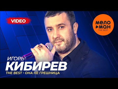 Видео: Игорь Кибирев - The Best  - Она не грешница (Новое и лучшее видео)