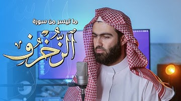 تلاوة خاشعة ما تيسر من سورة الزخرف القارئ محمد جلال الكردي